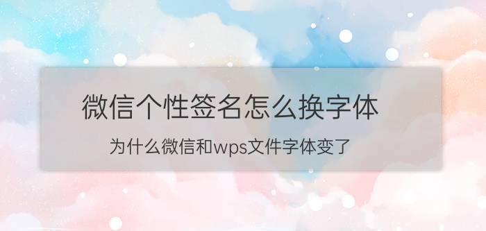 微信个性签名怎么换字体 为什么微信和wps文件字体变了？